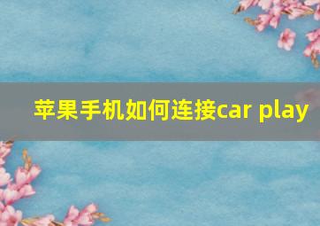 苹果手机如何连接car play